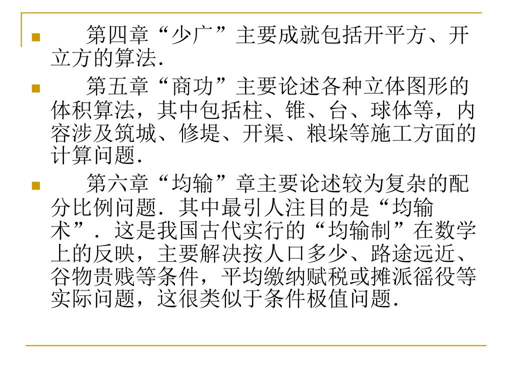 Ppt 源远流长 成就卓著的中国古代数学powerpoint Presentation Id