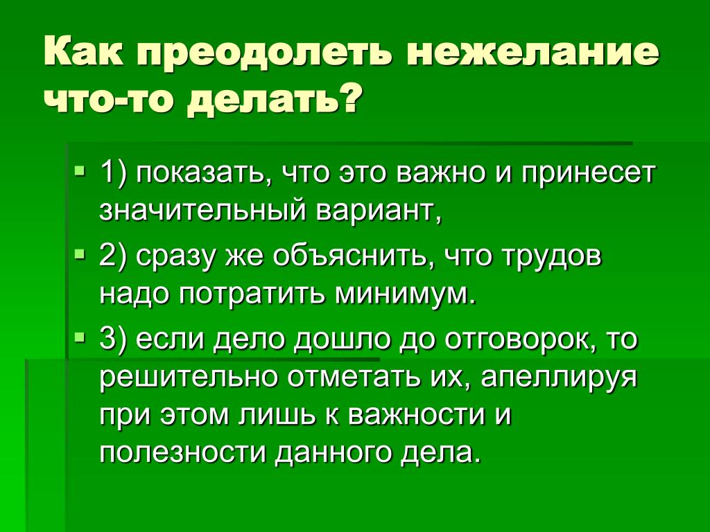 Нежелание синоним. Как преодолеть нехотение есть. Составить памятку как бороться с ленью с илбстрации.