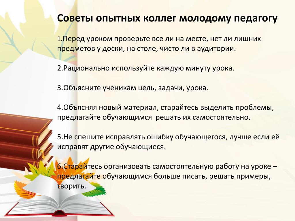 Какой урок преподнесли. Советы молодым педагогам. Школа молодого педагога презентация. Высказывания о молодых педагогах. Советы молодому педагогу.