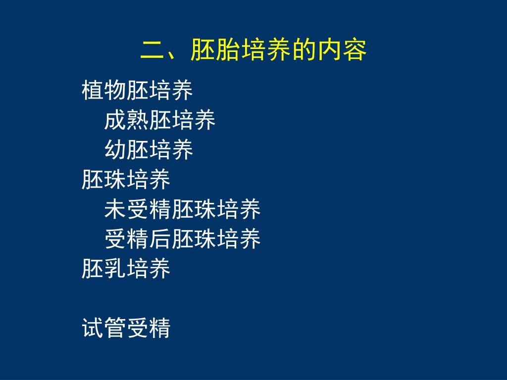 Ppt Chapter 6 植物胚胎培养powerpoint Presentation Free Download Id