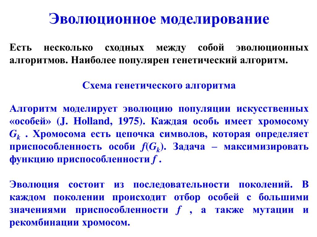 Эволюционное моделирование презентация