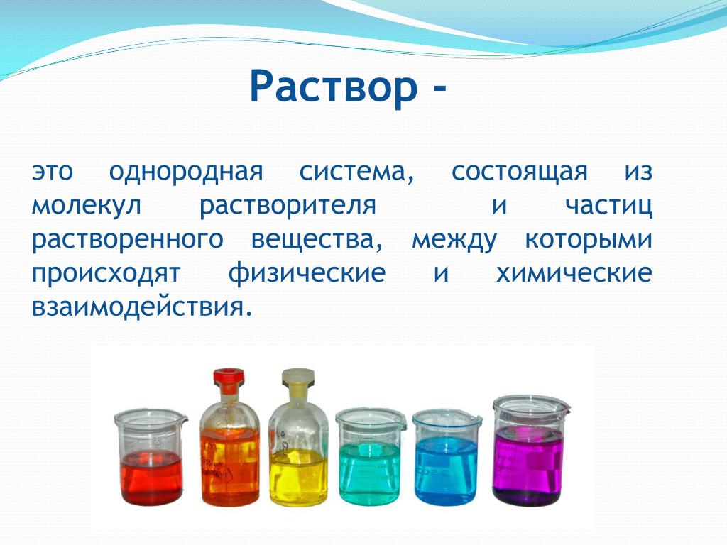 Зачем нужны растворы