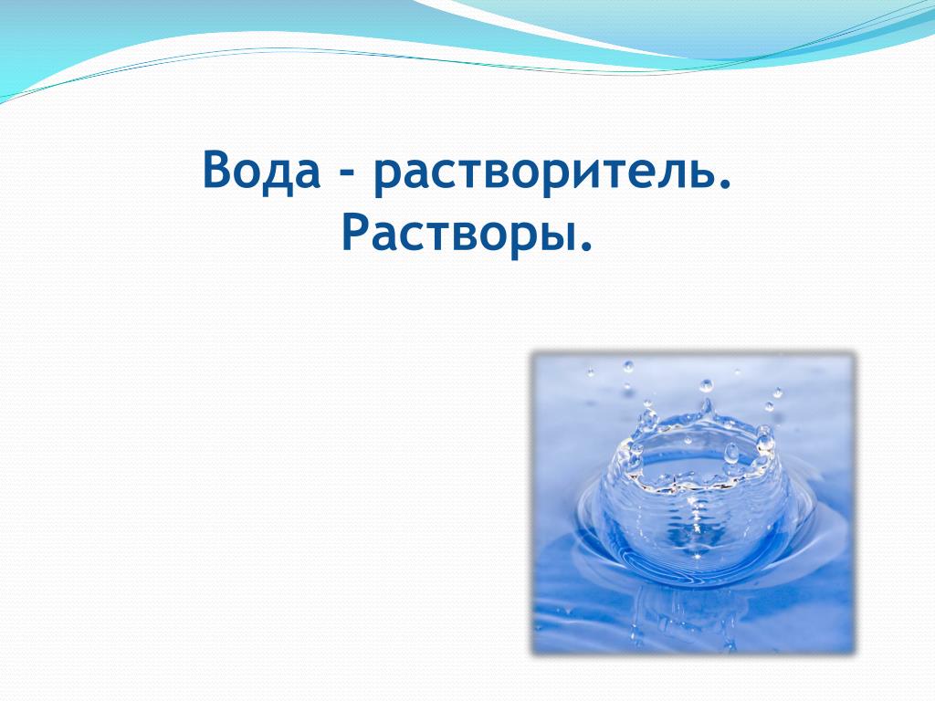 Вода в качестве растворителя. Вода растворитель. Вода растворитель растворы. Вода Отличный растворитель. Презентация на тему вода растворитель.