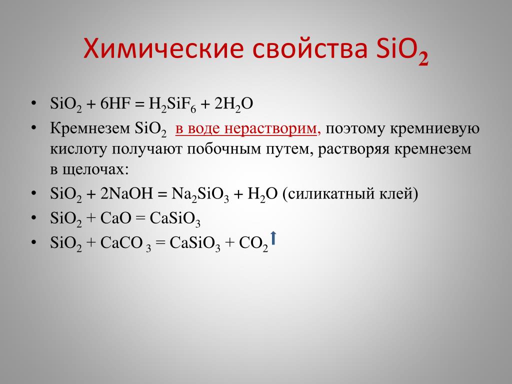 Sio 2 hf. Sio2 реакции. Оксид кремния sio2. Sio2 свойства. Sio2 химические свойства.