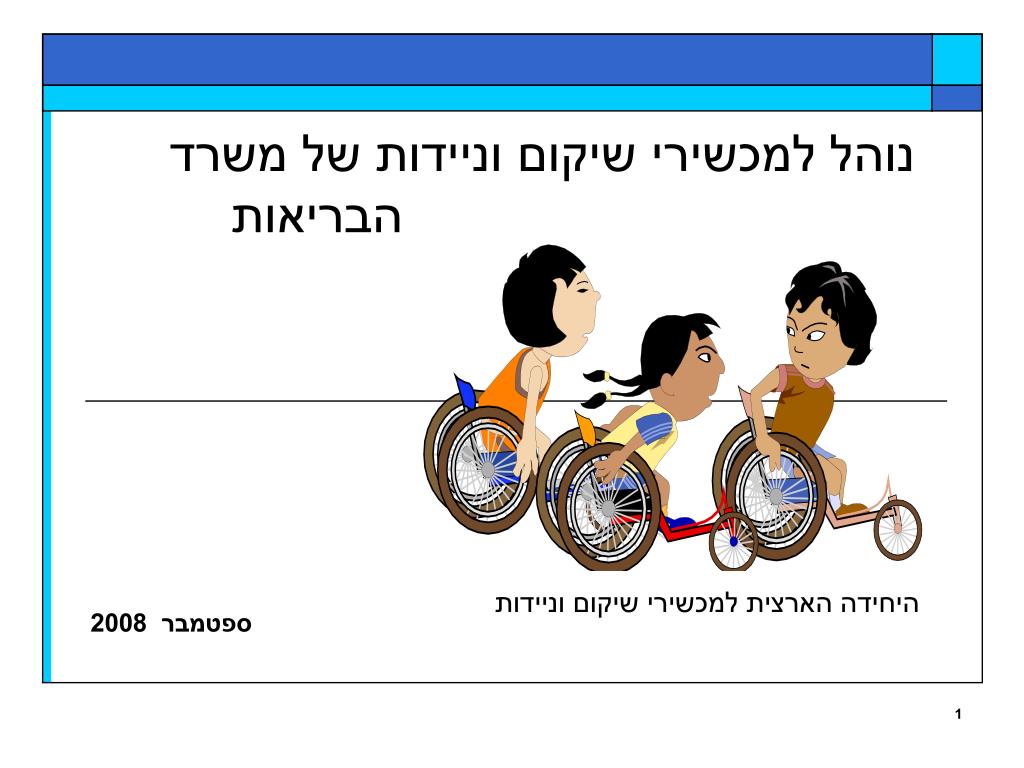 PPT - נוהל למכשירי שיקום וניידות של משרד הבריאות PowerPoint Presentation -  ID:3872038