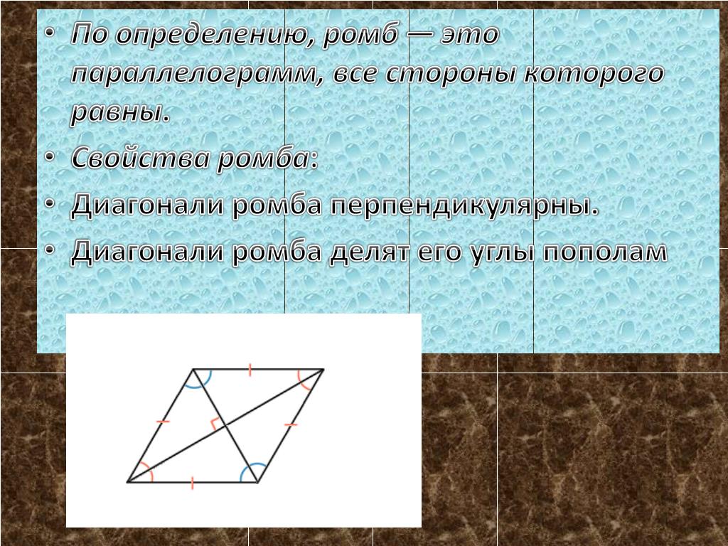 Диагонали ромба и делят его углы Диагонали ромба и делят его углы