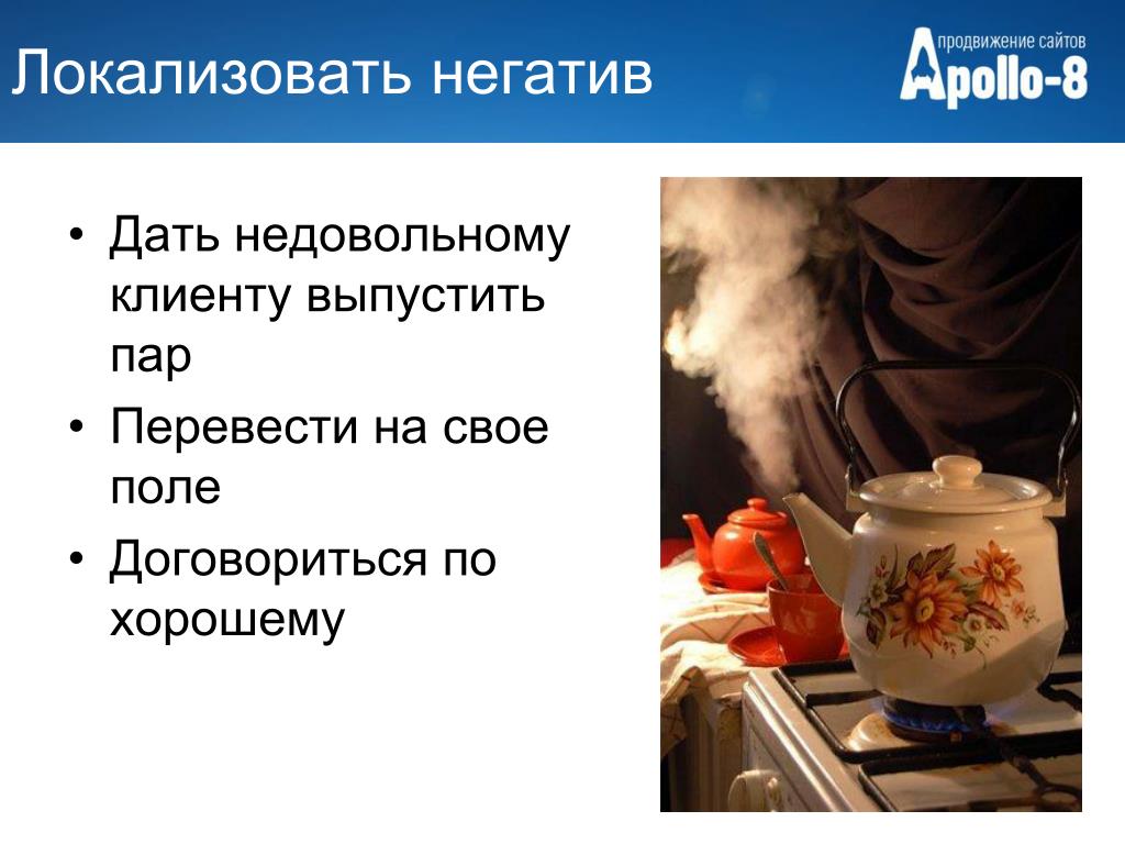 Пар перевод. Обработка негатива. Способ выпустить пар. Клиент выпускает пар.