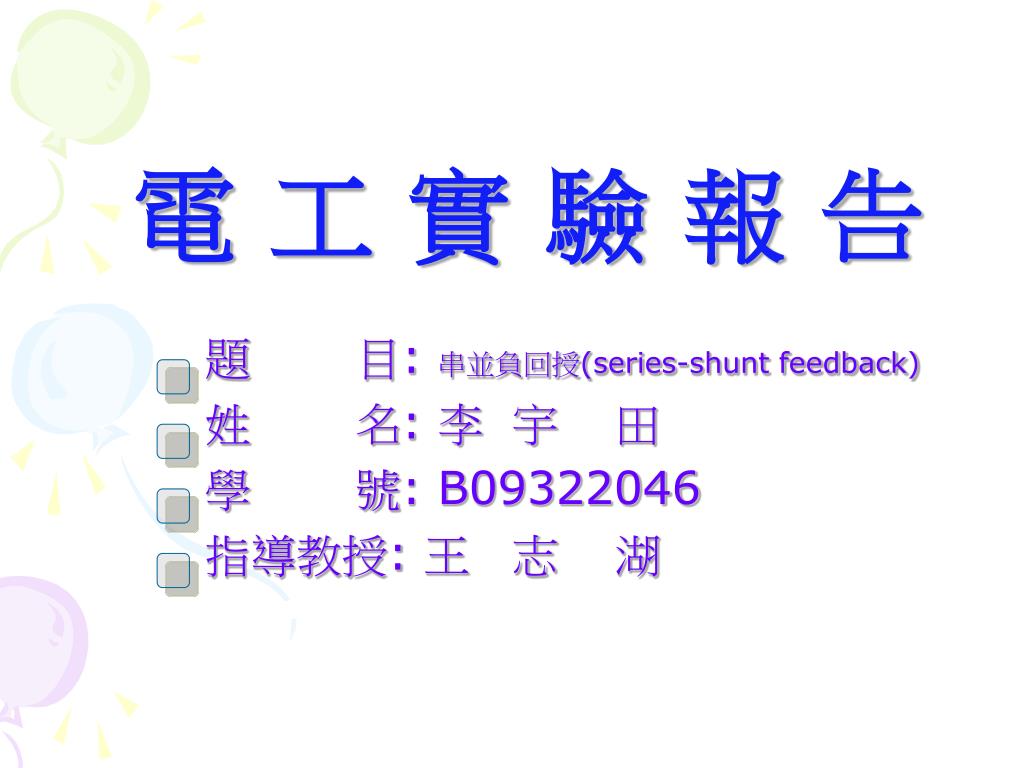 Ppt 電工實驗報告powerpoint Presentation Free Download Id Ppt 電工實驗報告powerpoint Presentation Free Download Id