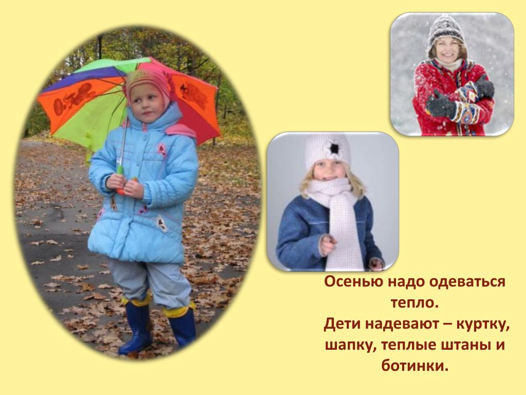 При какой температуре можно одевать весеннюю куртку. Осень шапки куртки надеваем. Осенью нужно одеваться тепло. Одень куртку. Дети одеваются тепло осенью.