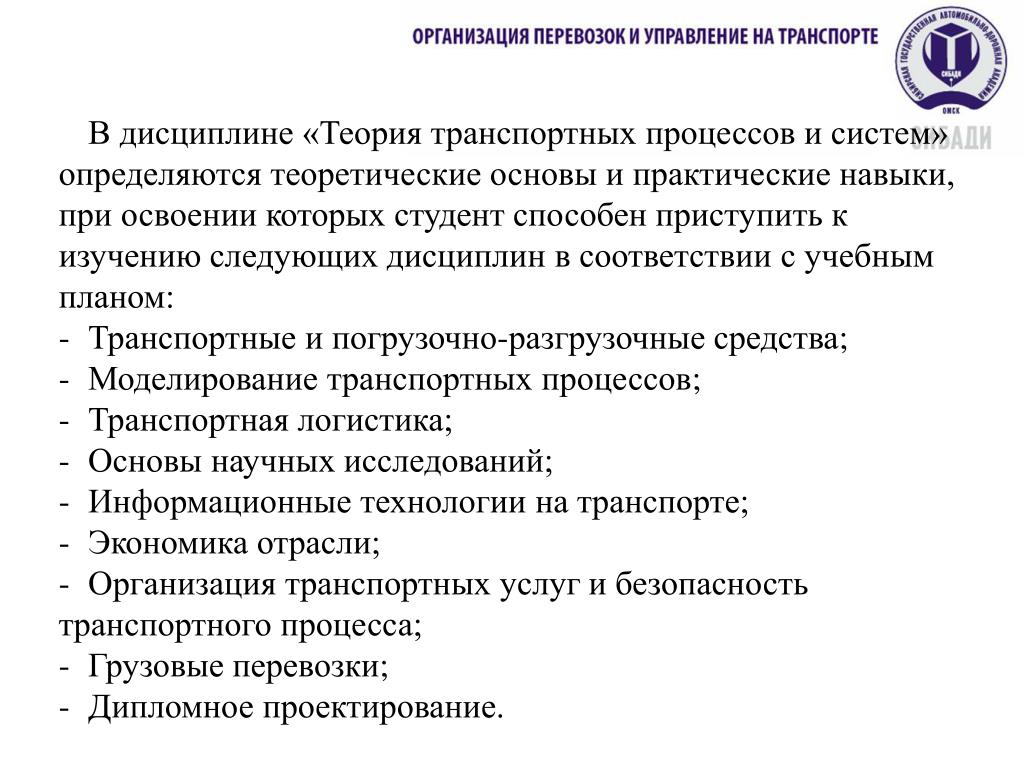 Дисциплина организация учета. Технология и организация транспортного процесса. Теория транспортных процессов и систем. Организация перевозок и управление на транспорте. Основа организации транспортного процесса.