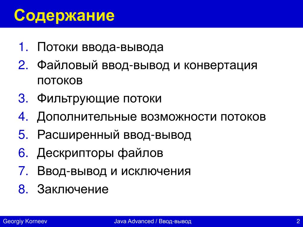 Возможности потоков. Файловый ввод/вывод. Обработка исключений.. Исключение ввода вывода java. Заключение java слайд. Выводы в содержании.