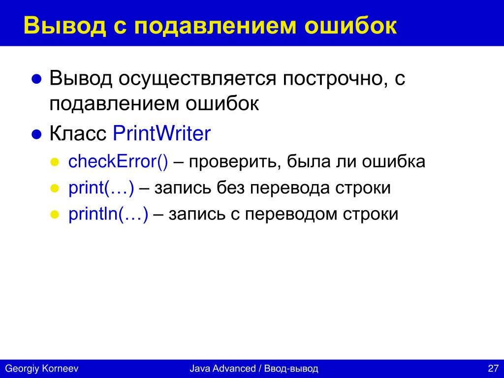 Перевод строки. Построчный вывод. Ошибки и выводы. Построчная запись алгоритма. Заключение java слайд.