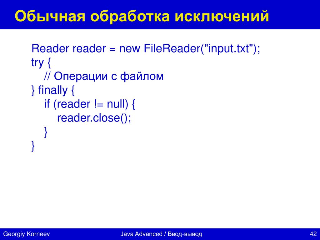 Работа с input txt. Файловый ввод/вывод. Обработка исключений.. Обработчик исключений java. Как обрабатываются исключения в java.