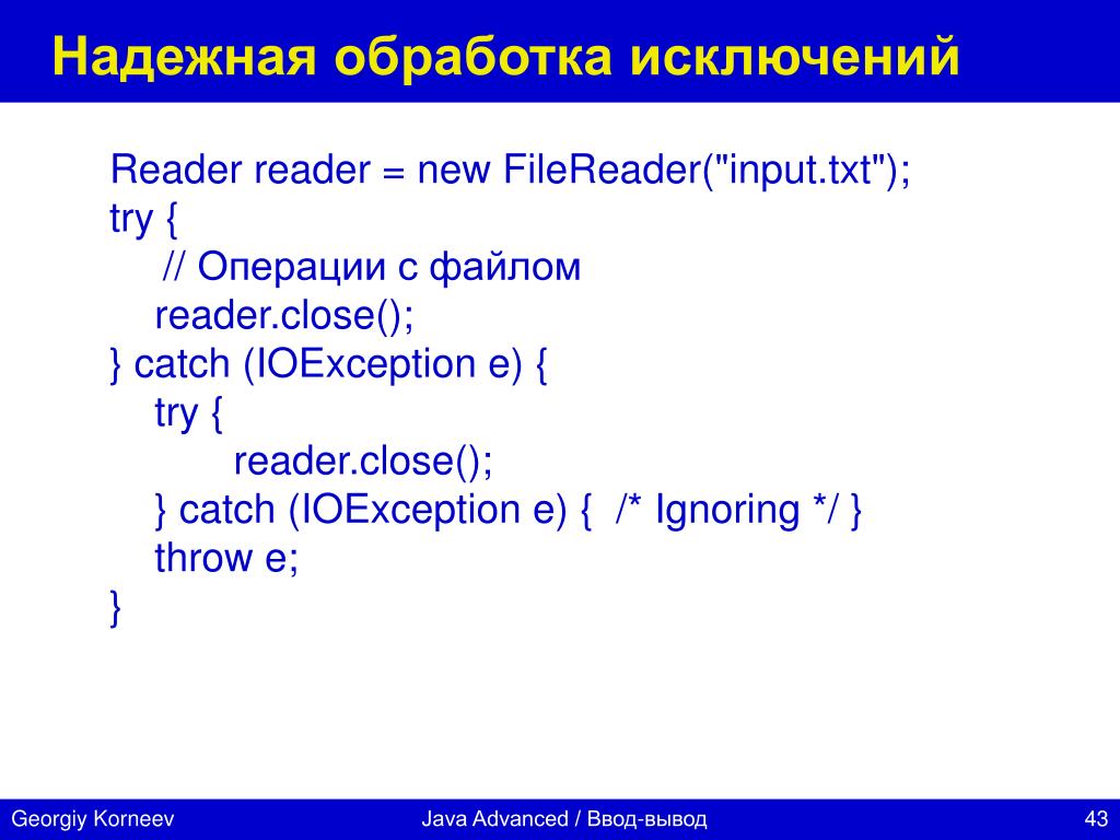 Работа с input txt. Обработчик исключений java. Как обрабатываются исключения в java. New FILEREADER.
