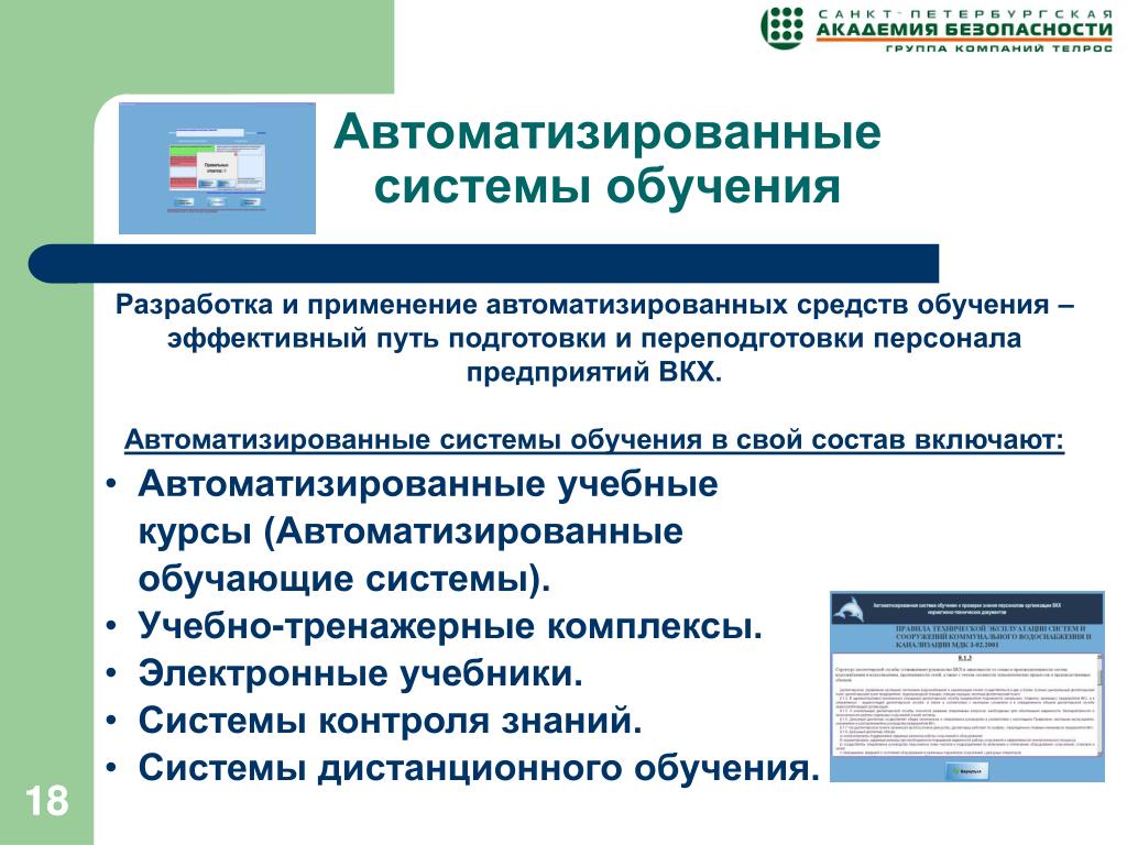 Средства автоматизации это. Автоматизированные обучающие системы. Структура автоматизированной обучающей системы. Средства автоматизирующие процесс обучения. Примеры автоматизированных систем обучения.