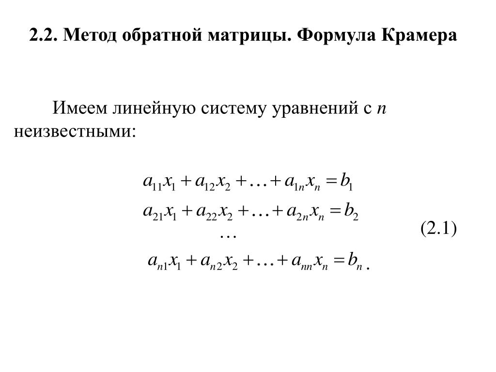 Матрица формулы крамера. Метод обратной матрицы система линейных уравнений формула. Метод Крамера матрицы. Метод Крамера матрицы формула. Обратная матрица формула Крамера.