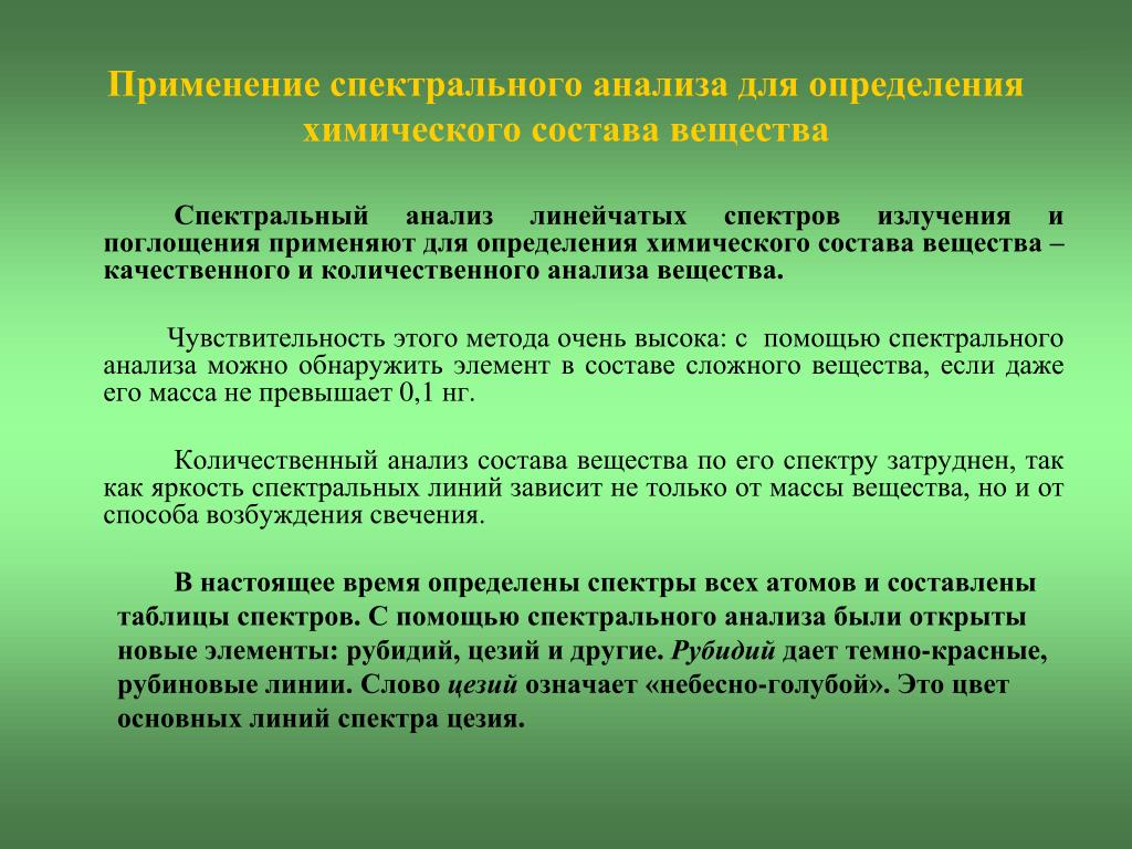 Сейчас открывают элементы. Применение спектрального анализа. Спектральный анализ применяют. Применение Спектрал.ного анализа. Применение спектрального ана.