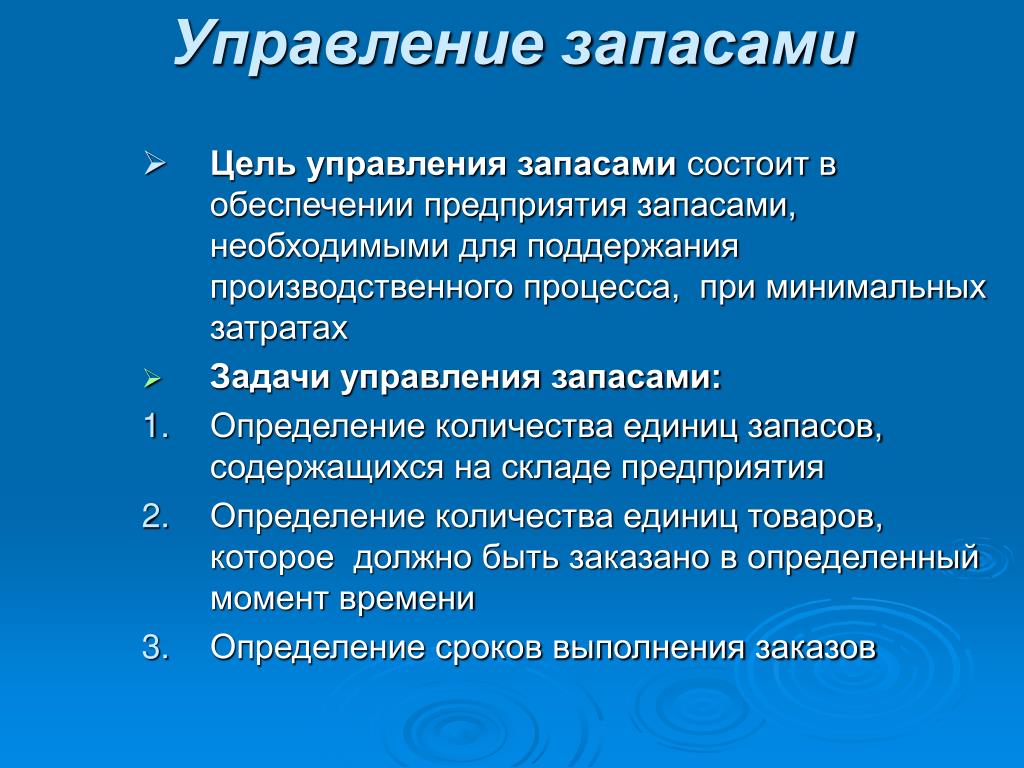 Работа управление товарными запасами