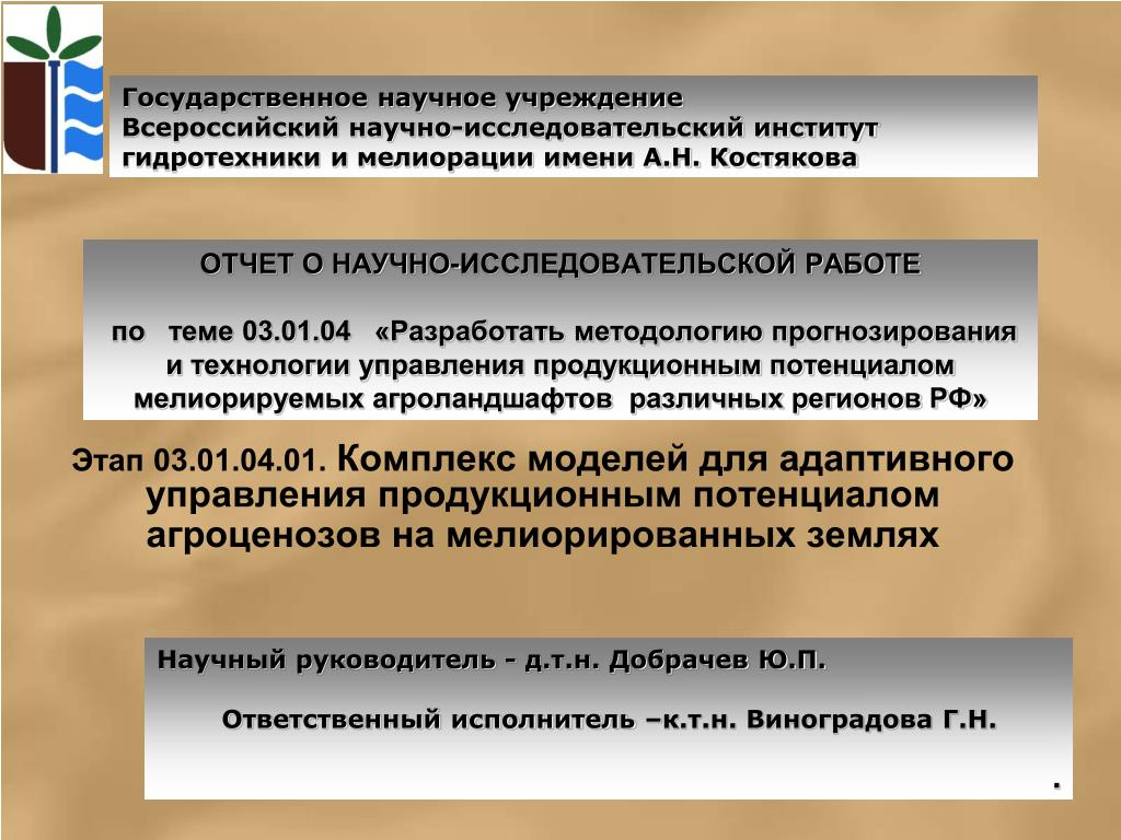 Всероссийский НИИ гидротехники и мелиорации имени а. н. Костякова. Муниципальное научное учреждение