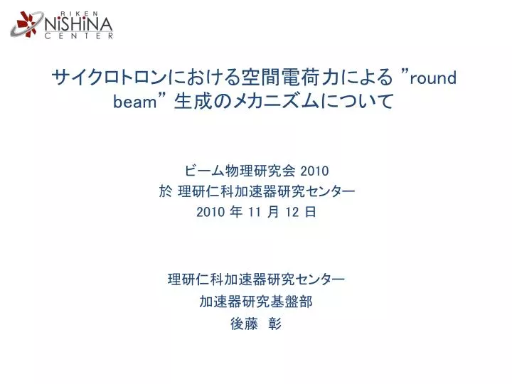 Ppt サイクロトロンにおける空間電荷力による Round Beam 生成のメカニズムについて Powerpoint Presentation Id
