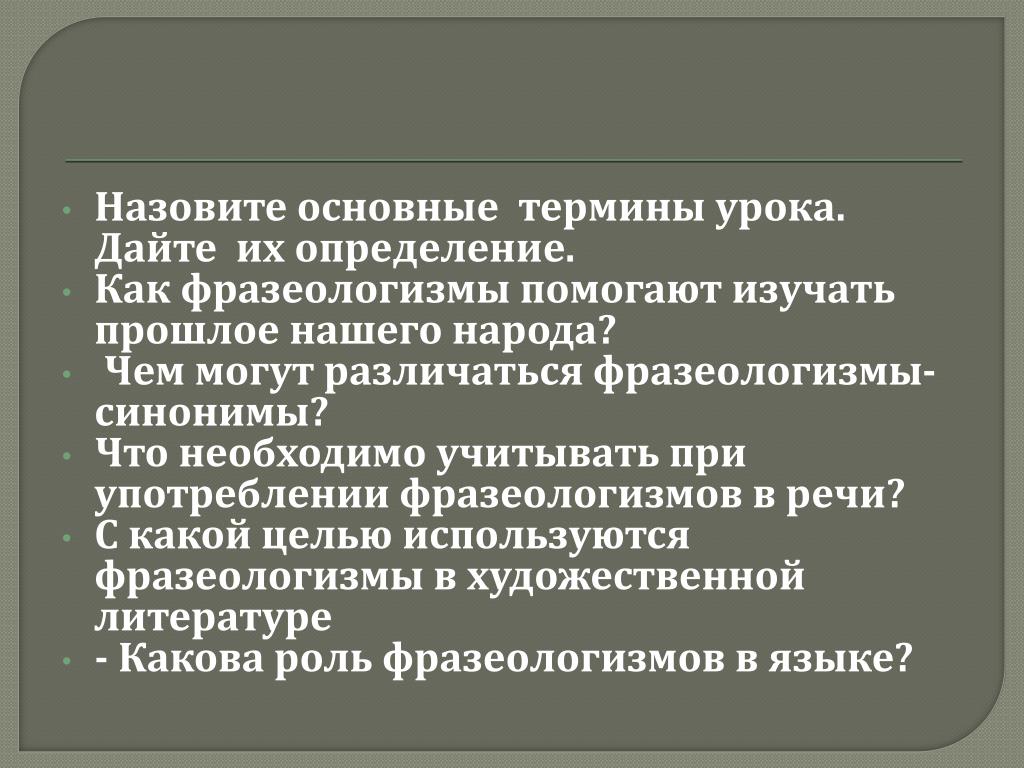 Синонимия фразеологизмов презентация