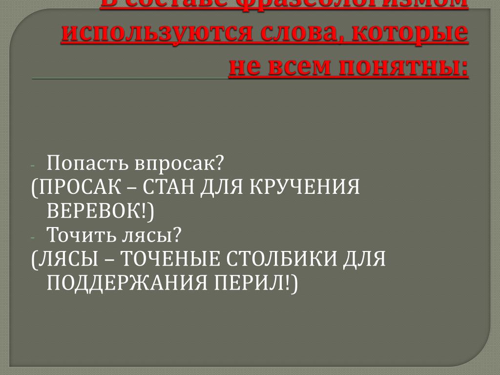 Фразеологизм попасть впросак. Попасть впросак. Не попасть впросак. Попасть в просак значение. Предложение с фразеологизмом попасть впросак.