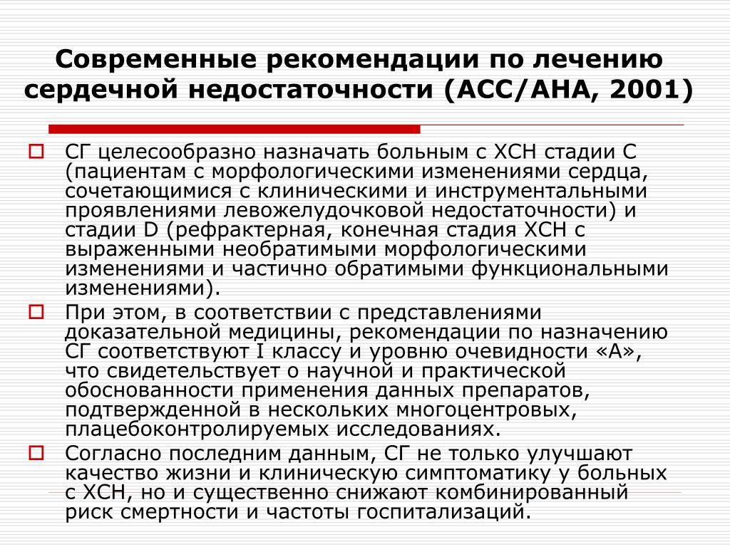 Рекомендации по лечению. Рекомендации при ХСН. Рекомендации пациенту с сердечной недостаточностью. Рекомендации по лечению ХСН. Рекомендации пациентам с ХСН.