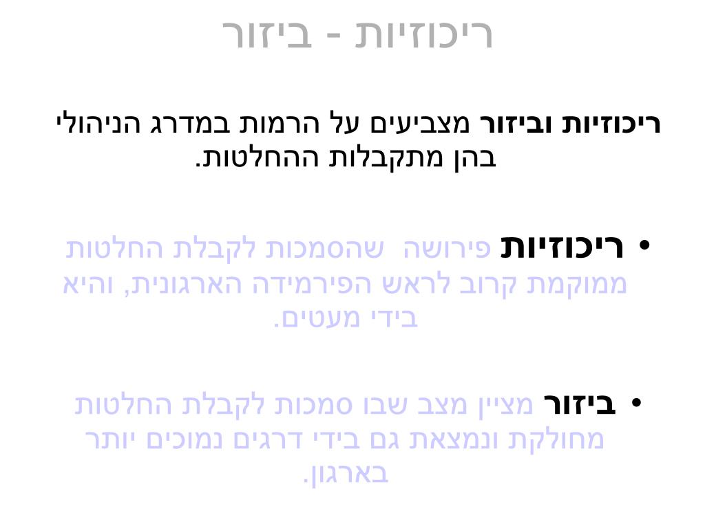 PPT - יסודות הארגון PowerPoint Presentation, free download - ID:3880274