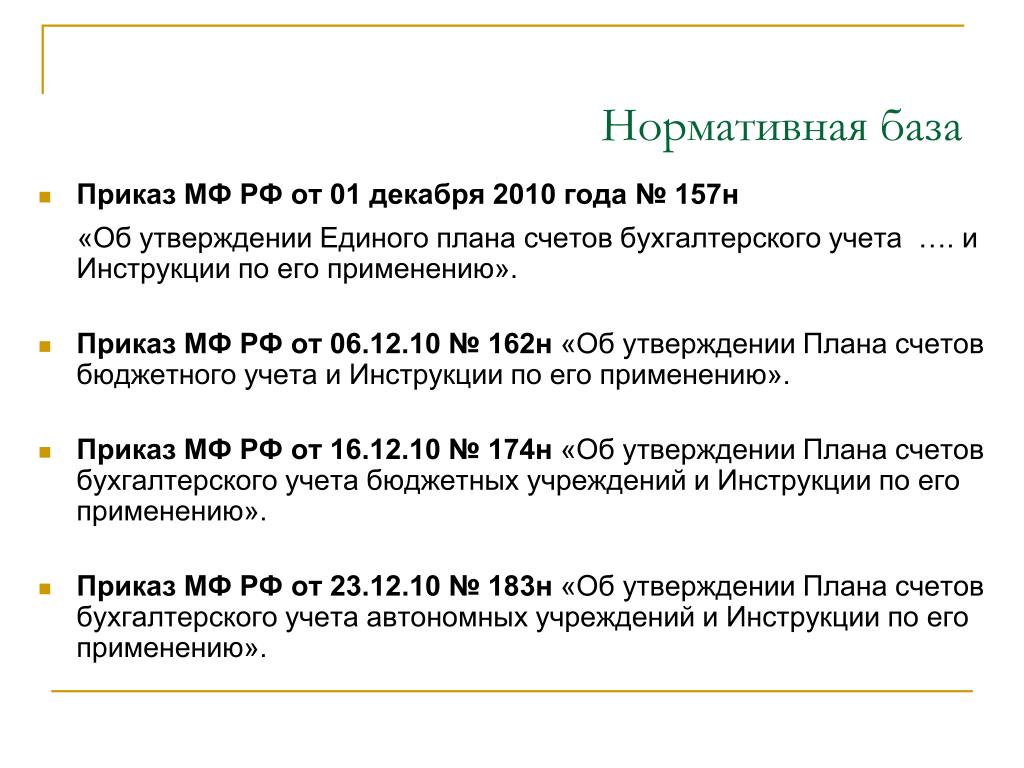 Приказ минфина россии от 01.12 2010 157н