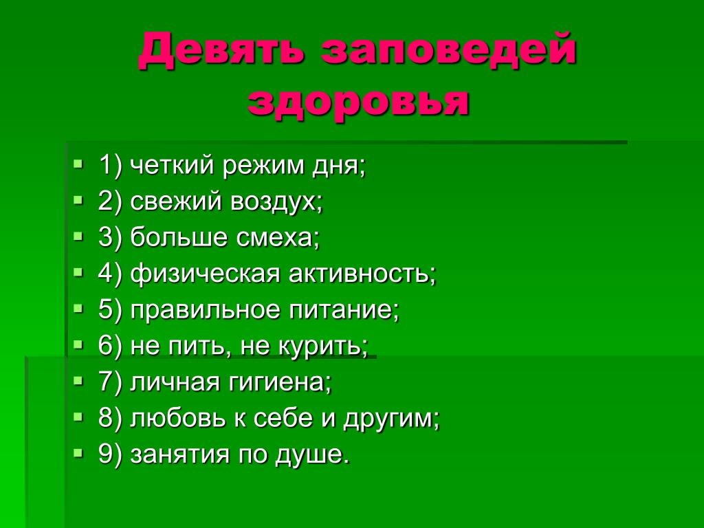 4 5 правильно. 9 Заповедей здоровья. Полезные привычки для здоровья. Полезные привычки презентация. Хорошие привычки человека.