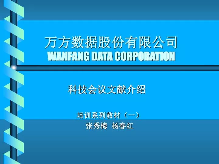 PPT - 万方数据股份有限公司 WANFANG DATA CORPORATION PowerPoint Presentation - ID ...