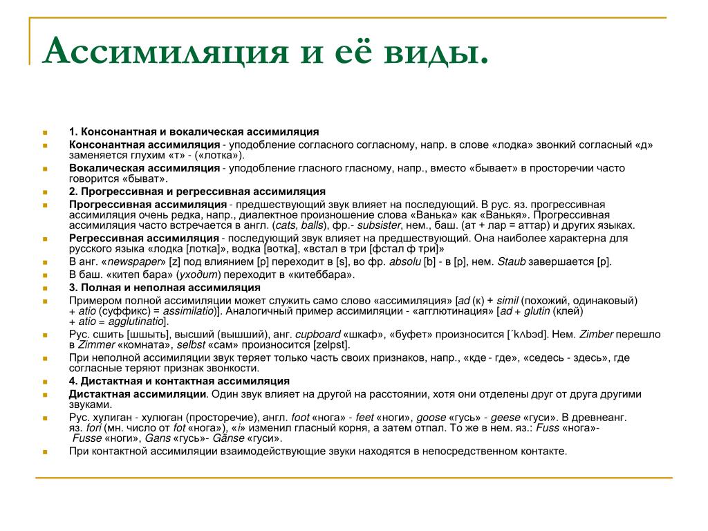 Ассимиляция звуков. Ассимиляция примеры. Типы ассимиляции в русском языке. Ассимиляция в фонетике примеры.