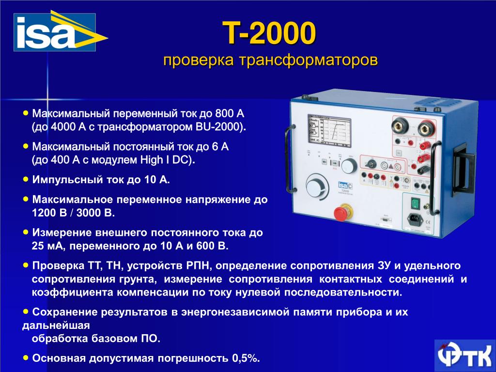 Максимальная переменная. Презентация современное диагностическое оборудование. Максимальный постоянный ток. Устройство для проверки трансформаторов. * Порядок проверки трансформаторов.