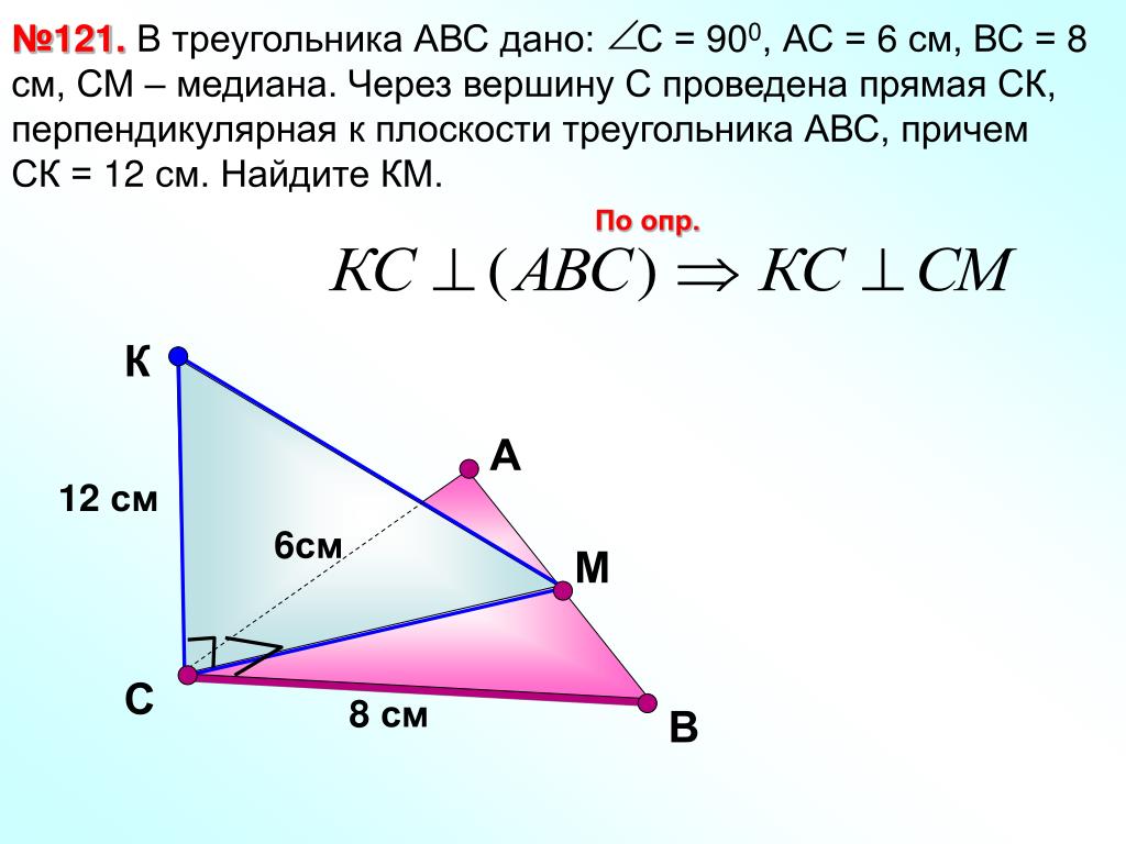 Высота ам треугольника абс. Треугольник АБС. Медиана треугольника АВС. Через вершину проведена прямая. Через вершину c треугольника ABC провели прямую.