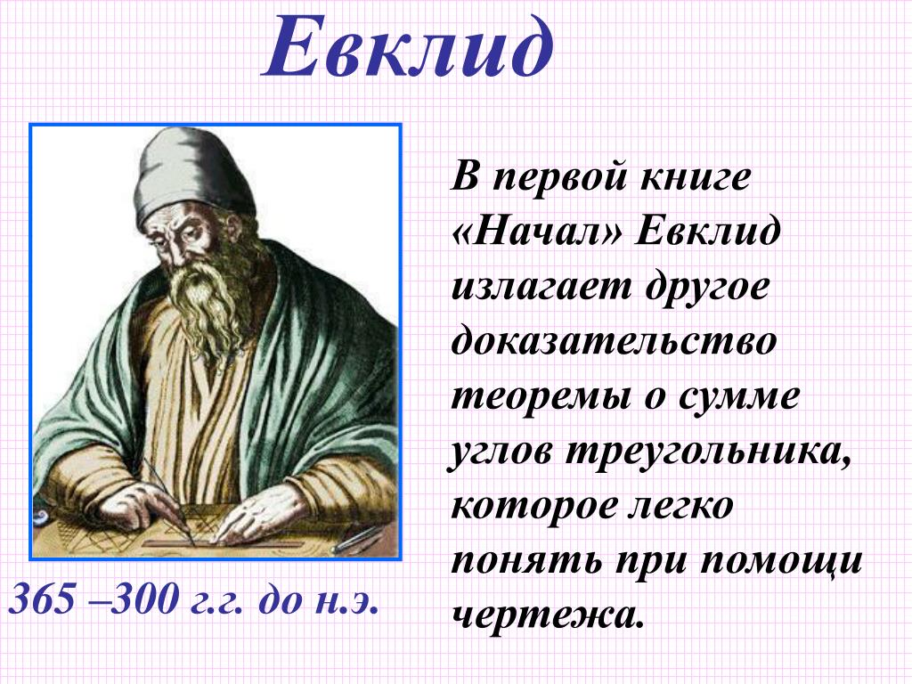 Первые доказательства. Евклид (365-300 до н. э.). Геометрия Евклида. Евклид теорема о сумме углов треугольника. Евклид фото в хорошем качестве.