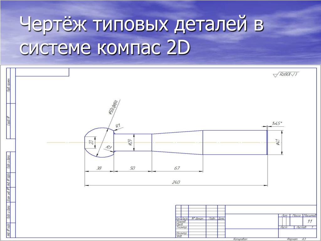 Чертежи типовых деталей. Чертежи компас. Стандартные детали на чертеже.