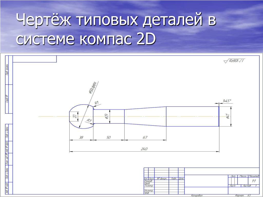 Компас стандартные детали. Чертежи компас. Стандартные детали на чертеже. Чертеж типовых деталей.