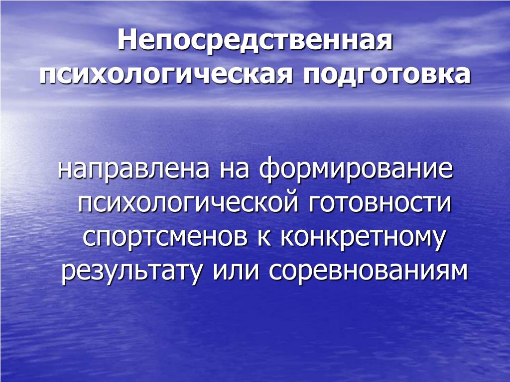 Доклад: Психологическая подготовка к соревнованиям