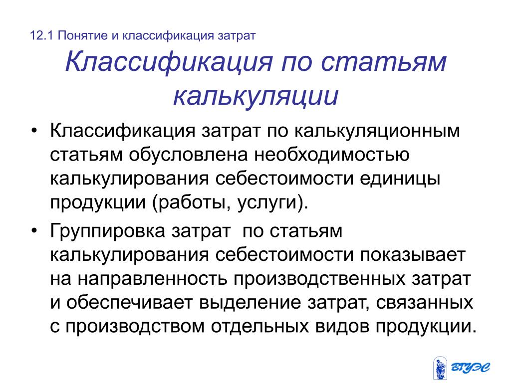 Затраты по статьям калькуляции. Классификация затрат на производство по калькуляционным статьям. Классификация расходов по калькуляционным статьям затрат – это. Назначение классификации по калькуляционным статьям расходов. Классификация себестоимости по калькуляционным статьям затрат.