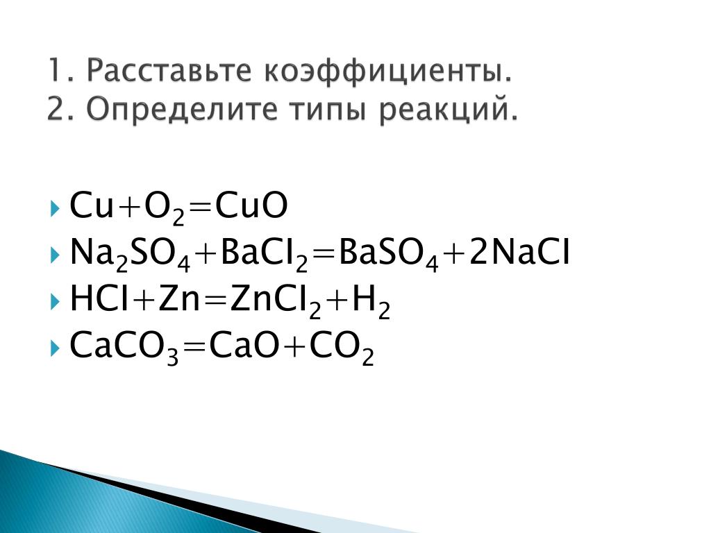 Расставьте коэффициенты определите Тип реакции. Cao+co2 Тип реакции. Окислительно восстановительные реакции cao+co2. Дополни схему реакции cao