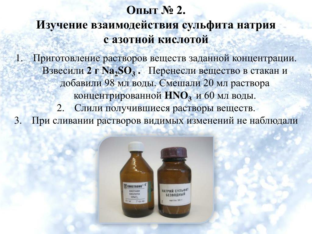 Азотная кислота взаимодействует с сульфатом натрия. Сульфит натрия раствор. Приготовление раствора сульфита натрия. Раствор азотной кислоты. Приготовление раствора азотной кислоты.