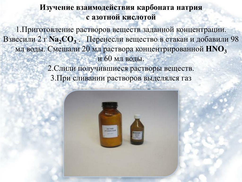 Карбонат натрия реакция с азотом. 2-4% Спиртовой раствор азотной кислоты. 20% Раствор азотной кислоты. Концентрированный раствор азотной кислоты. Приготовление раствора азотной кислоты.