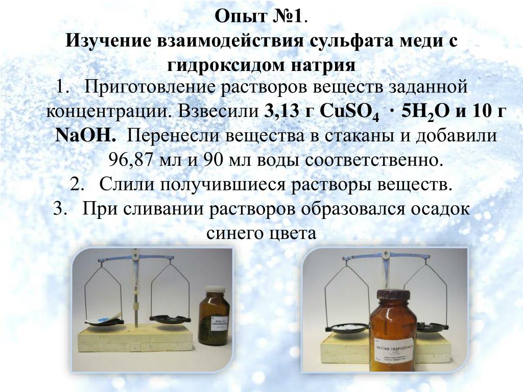 С раствором гидроксида натрия реагирует сульфат меди. Сульфат меди 1 раствор. Приготовление раствора сульфата меди. Опыт с сульфитом натрия. Взаимодействие сульфата меди с гидроксидом натрия.