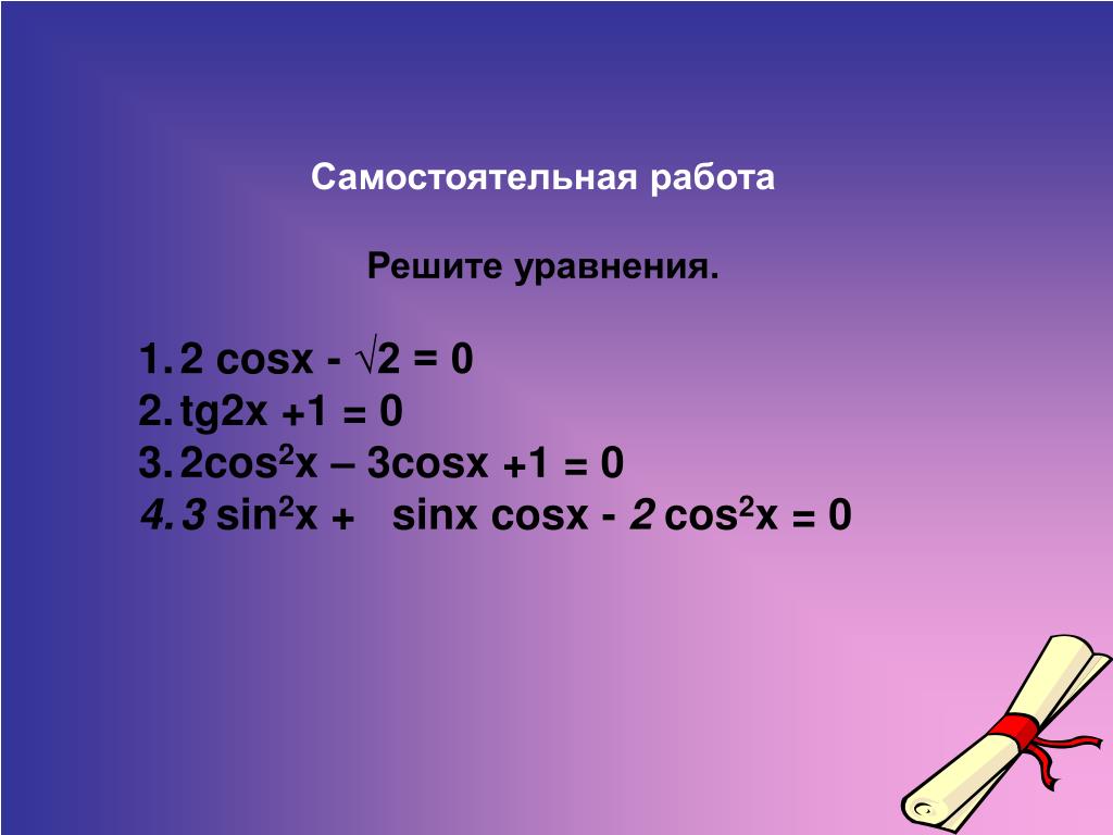Cos2 x 1 1 0. TG X 1/2 решение уравнения. Решить уравнение cosx=0. TG X 0 решение уравнения. Решение уравнения sin x-cos x=0.