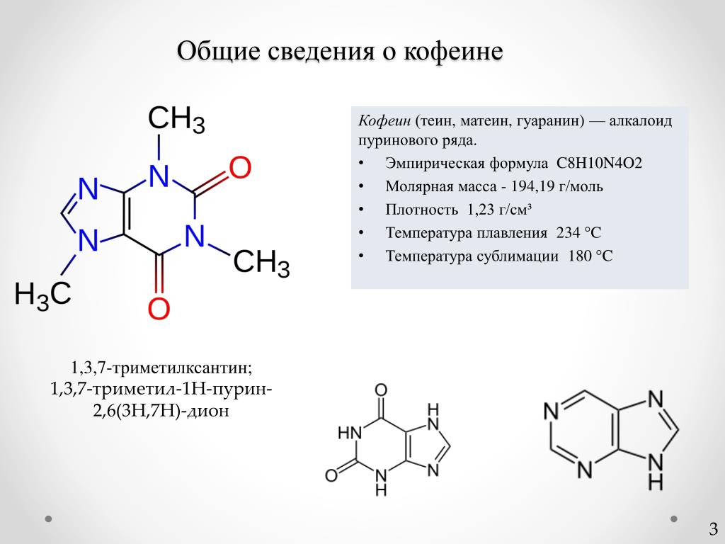 Кофеин 7. Ароматические углеводороды c8h10. Алкалоид пуринового ряда кофеин. Теин химическая формула. Алкалоид кофеин формула.