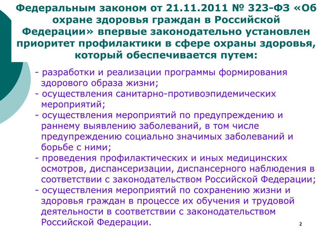 Закон 323 ст 19. Приоритет профилактики в сфере охраны здоровья. ФЗ 323 об охране здоровья. Контроль в сфере охраны здоровья граждан. Формирование ЗОЖ федеральный закон.