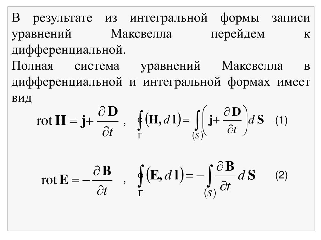 Интегральные уравнения максвелла. Ур Максвелла в дифференциальной форме. Уравнения Максвелла в интегральной форме. Дифференциальная форма записи уравнений Максвелла. Дифференциальная форма первого уравнения Максвелла.
