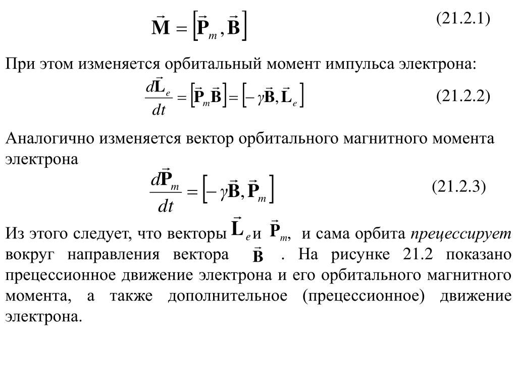 Определяет момент импульса электрона в атоме. Проекции орбитального момента импульса формулы. Магнитный момент импульса электрона формула. Изменение орбитального момента импульса электрона. Орбитальный момент импульса электрона в атоме формула.