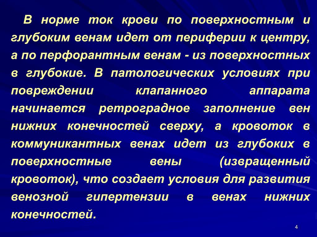 Задержка тока крови латынь. От периферии к центру в медицине. Нормальный ток крови по венам. Хронические заболевания вен.