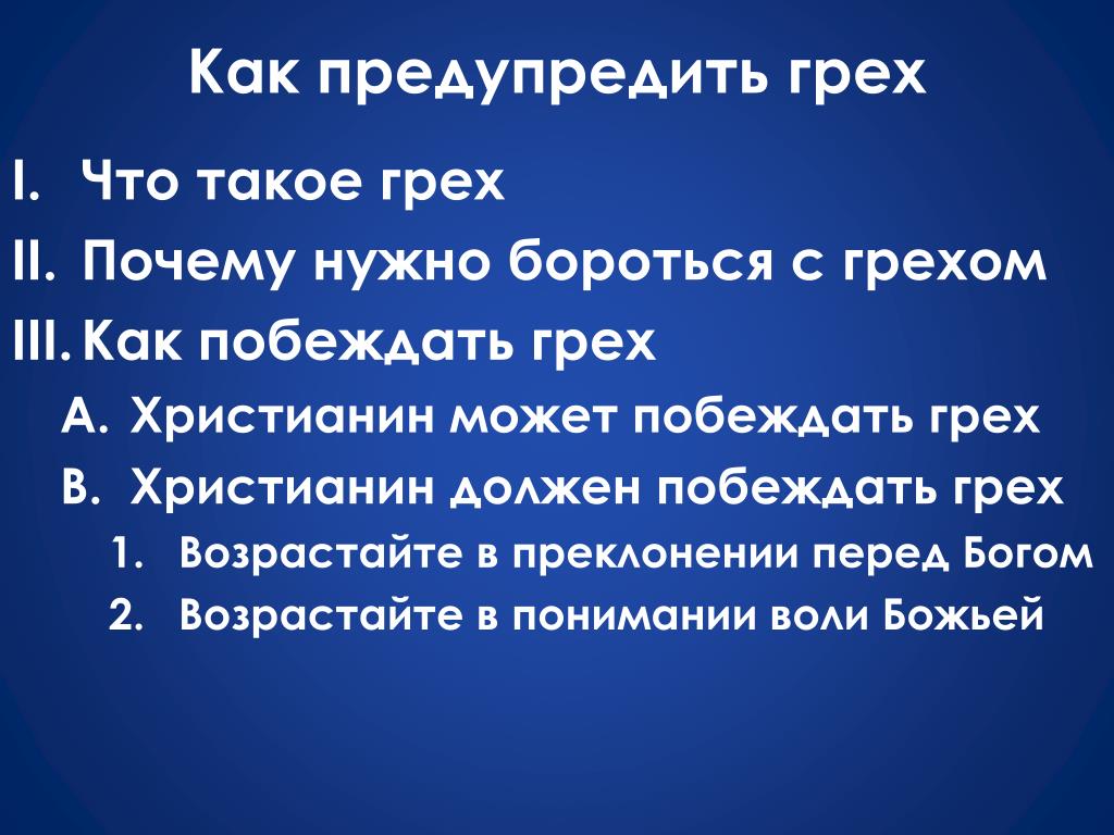 Почему грех